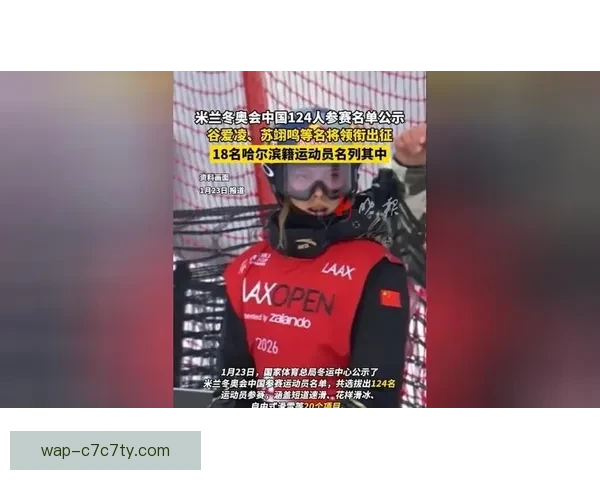 米兰冬奥中国名单谷爱凌苏翊鸣