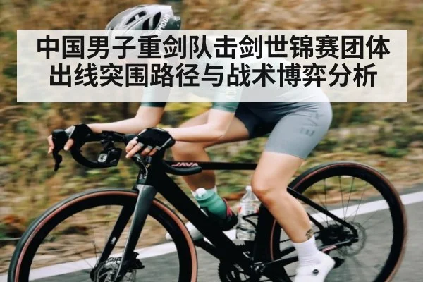 中国男子重剑队击剑世锦赛团体出线突围路径与战术博弈分析